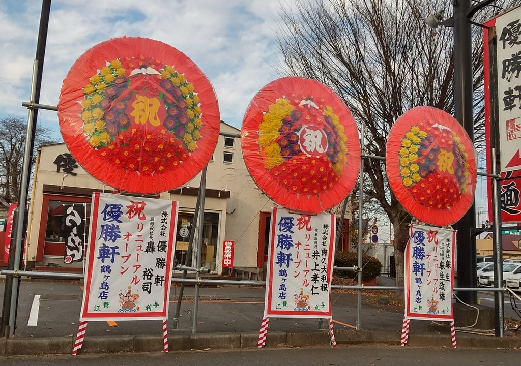 リニューアルオープンの優勝軒鶴ヶ島店