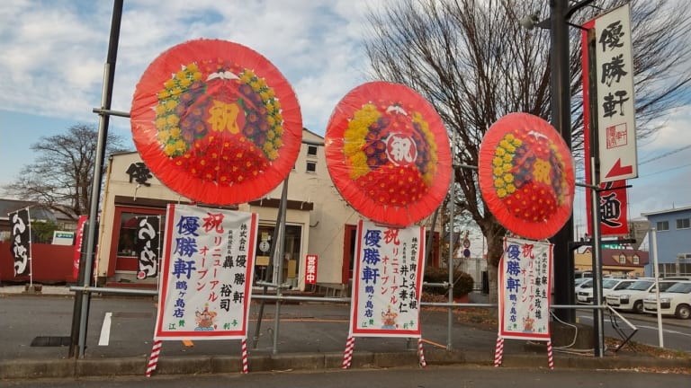 リニューアルオープンの優勝軒鶴ヶ島店