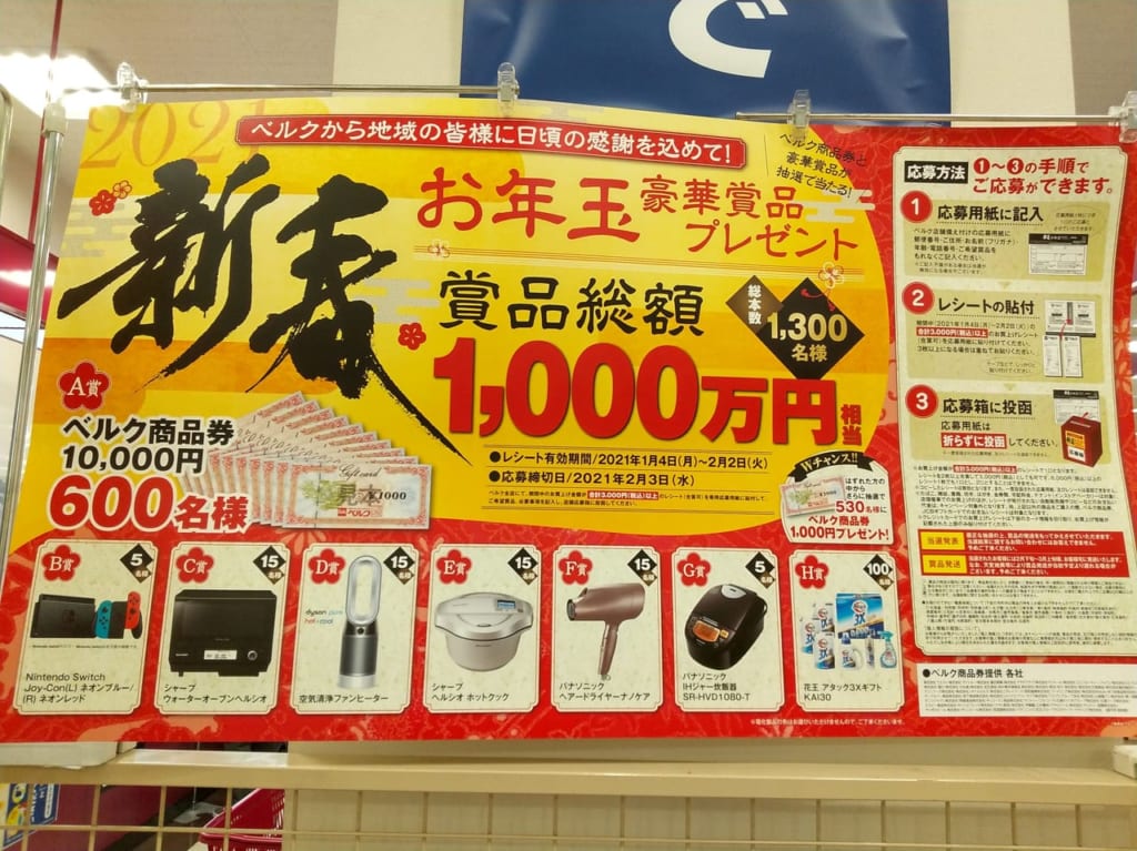 ベルク新春お年玉豪華賞品プレゼントキャンペーンの賞品