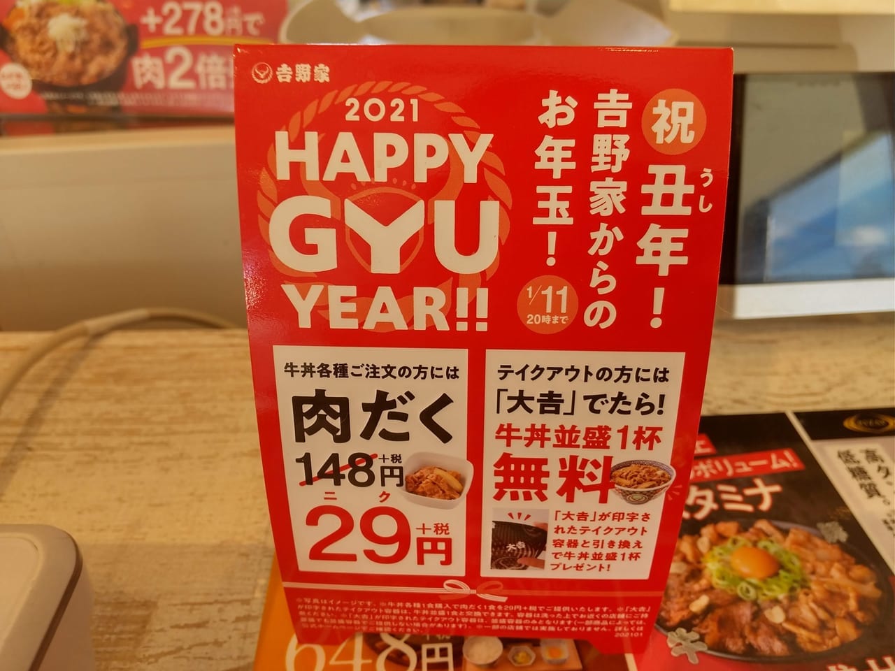 吉野家の2021HAPPY GYU YEAR!!キャンペーン