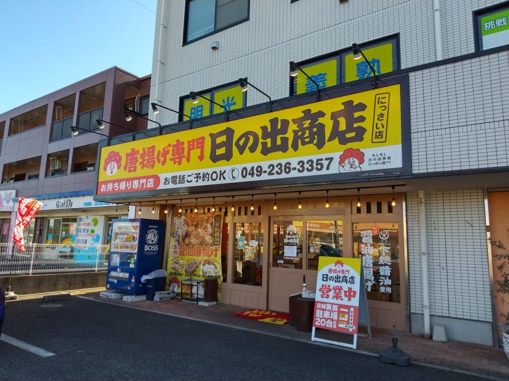 唐揚げ専門日の出商店にっさい店の外観