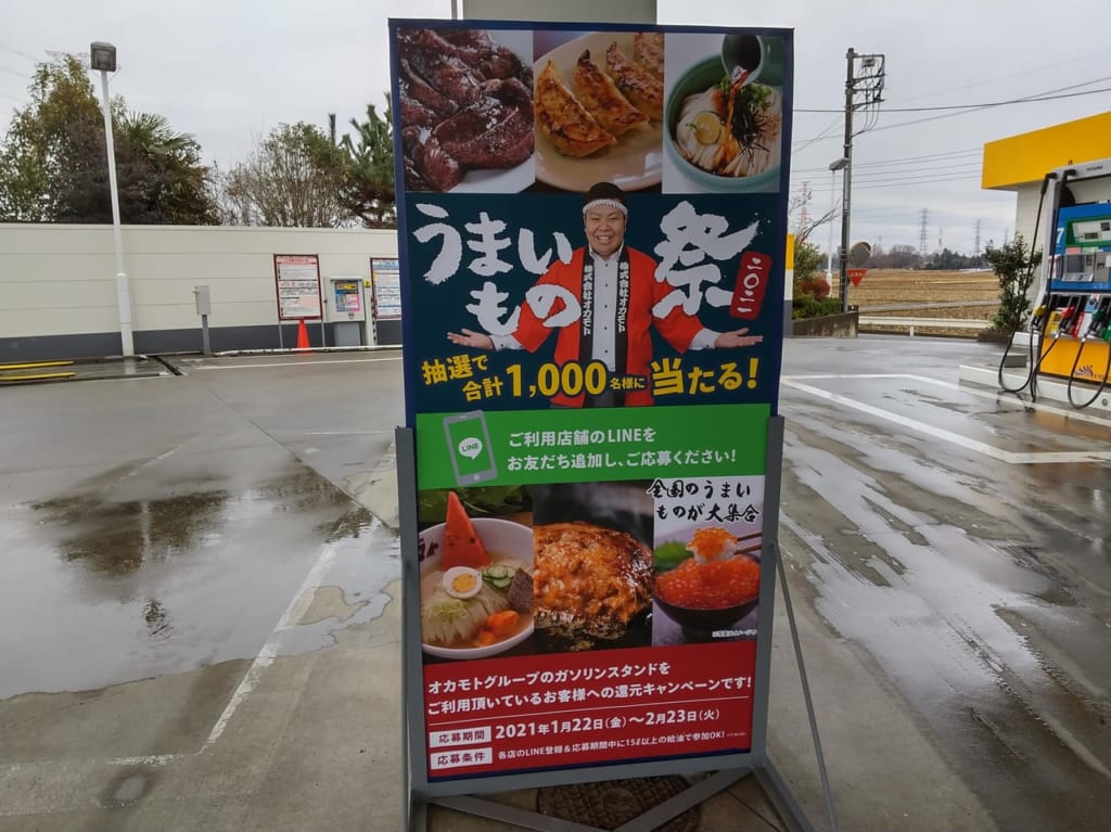 オカモトセルフのうまいもの祭キャンペーン