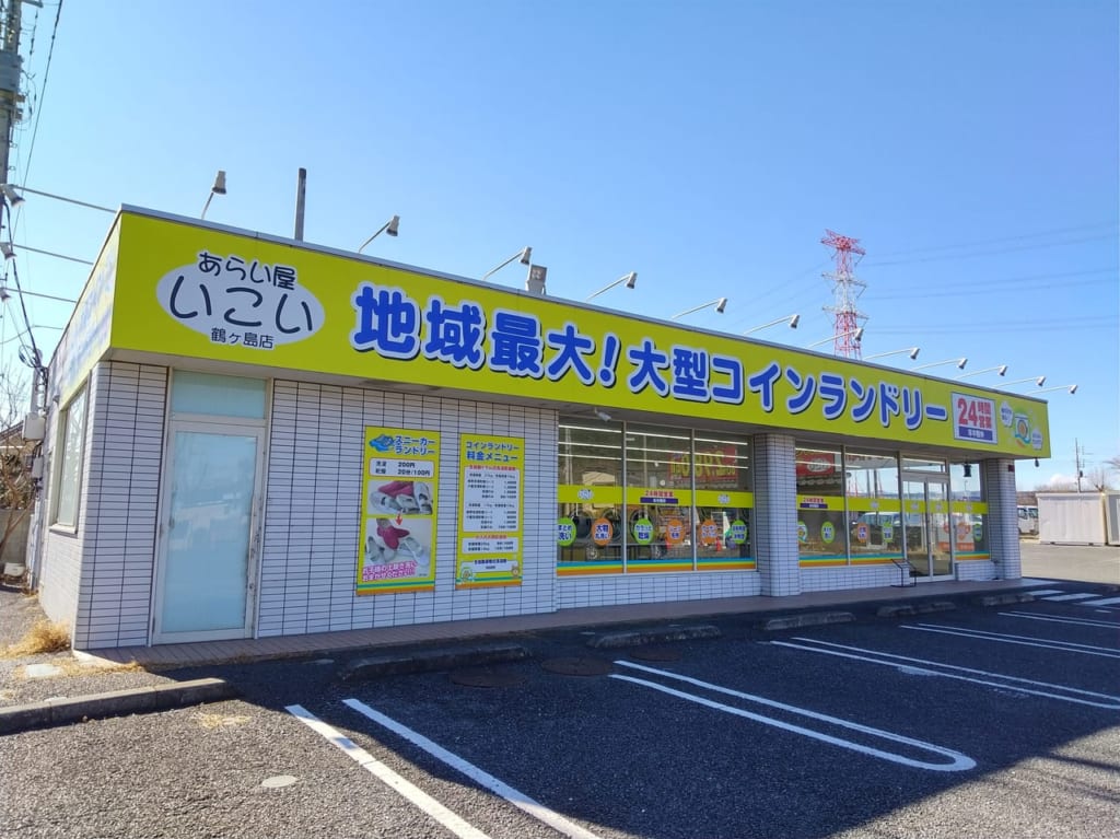あらい屋いこい鶴ヶ島の外観