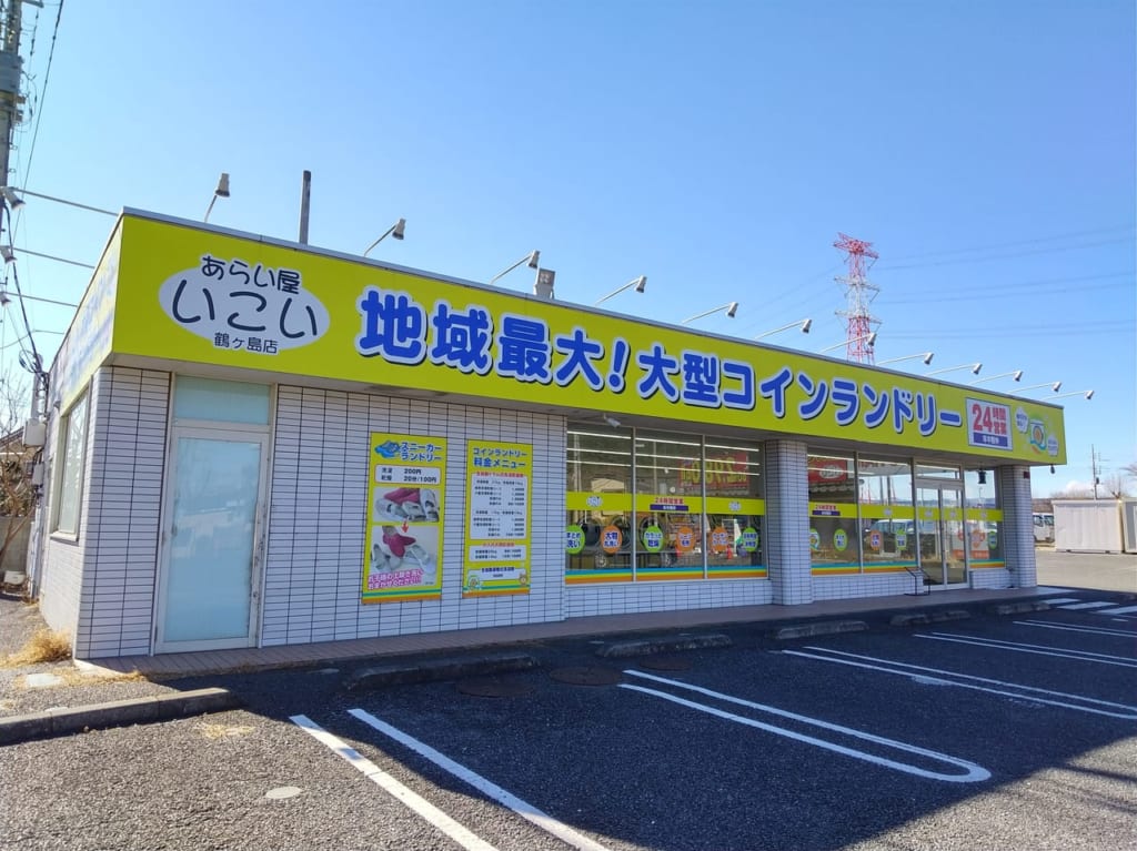 あらい屋いこい鶴ヶ島の外観