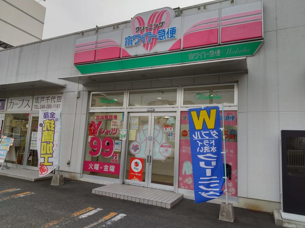 ホワイト急便Wakaba千代田店の外観