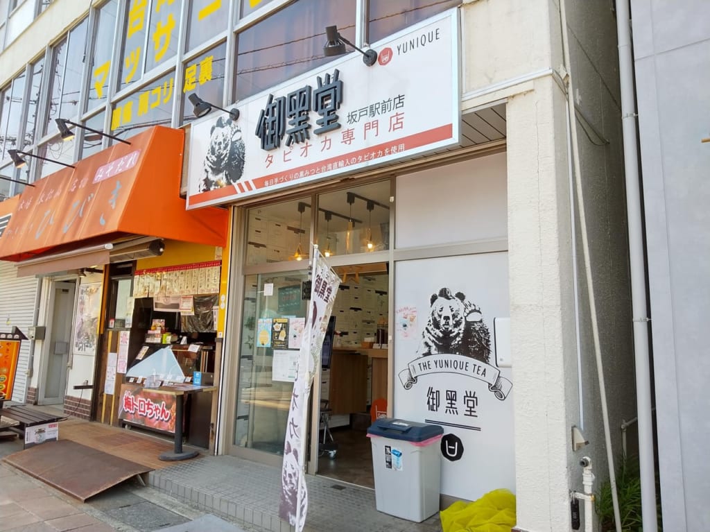 御黒堂坂戸駅前店