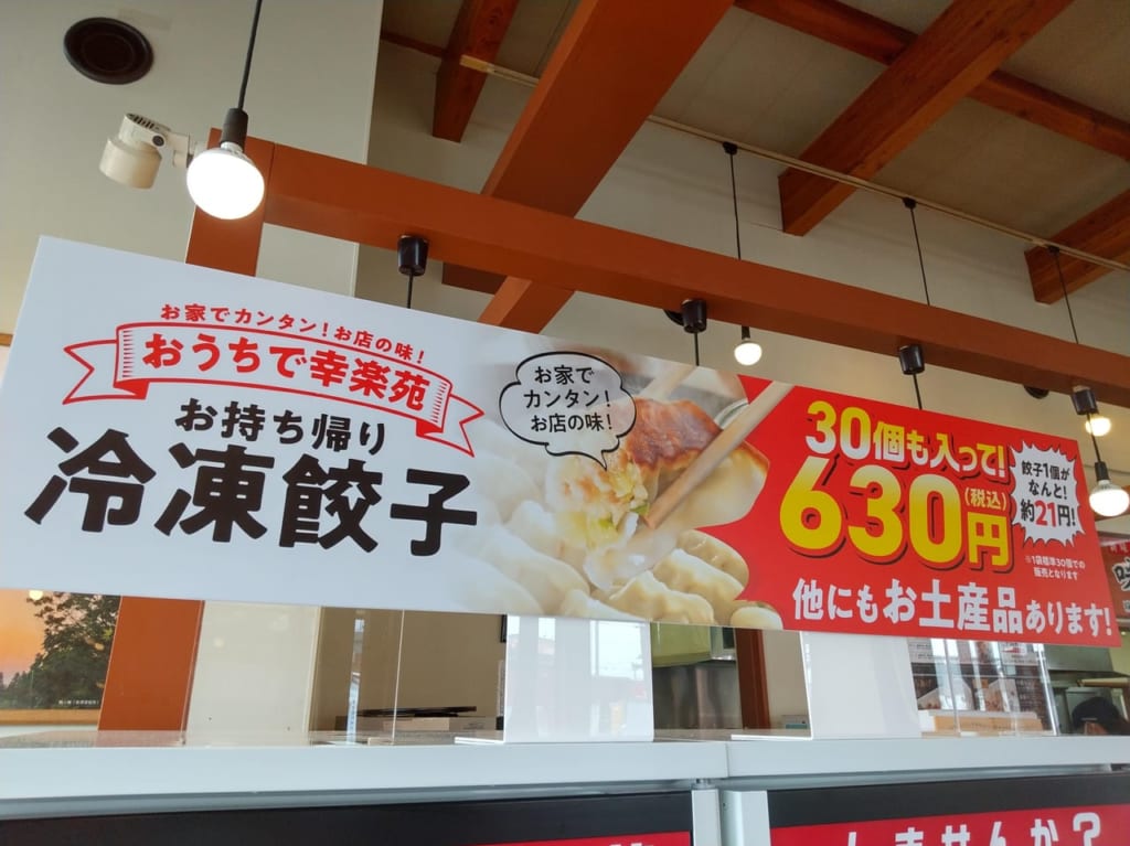 幸楽苑の冷凍餃子のポップ