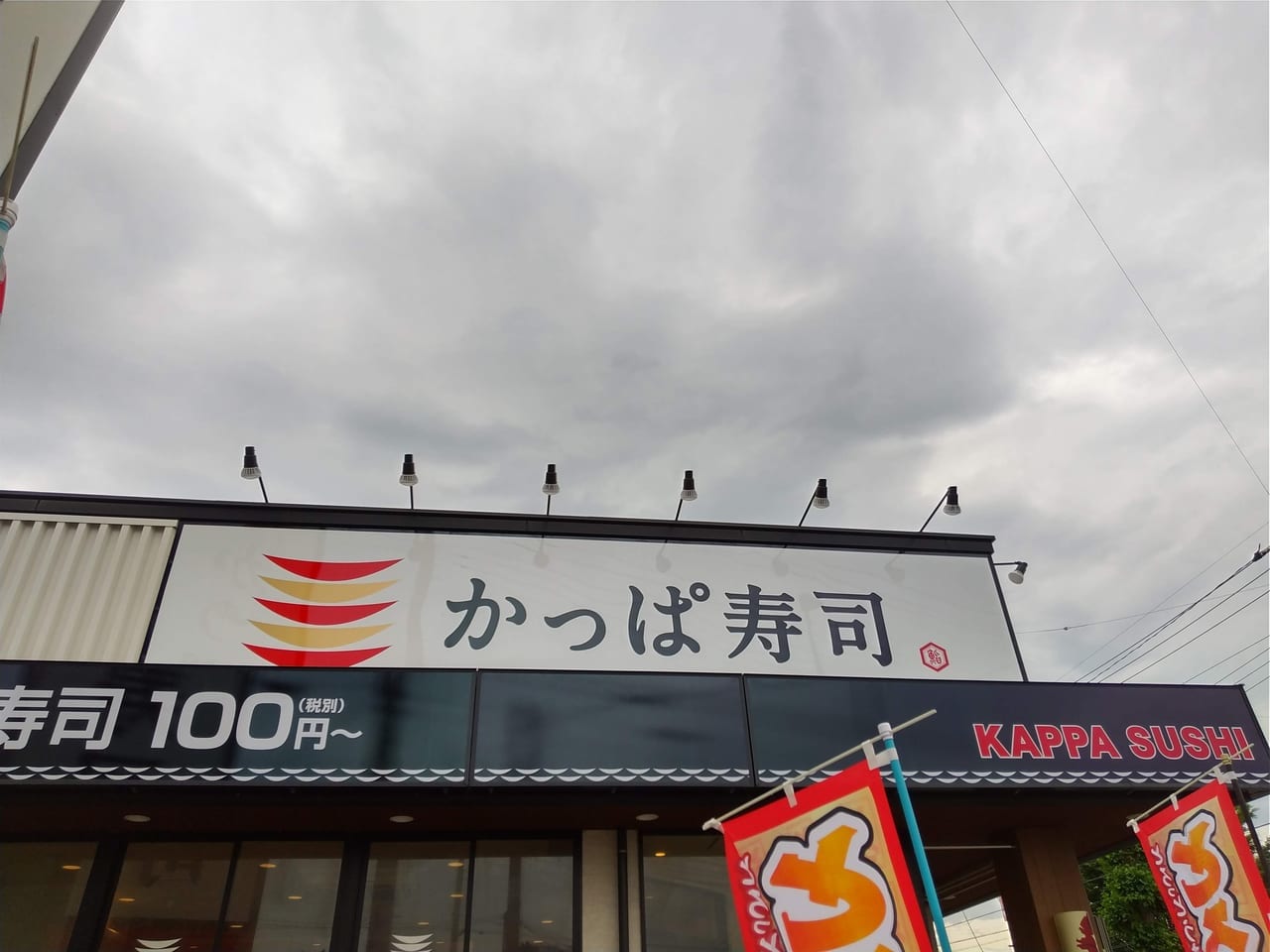 かっぱ寿司鶴ヶ島店