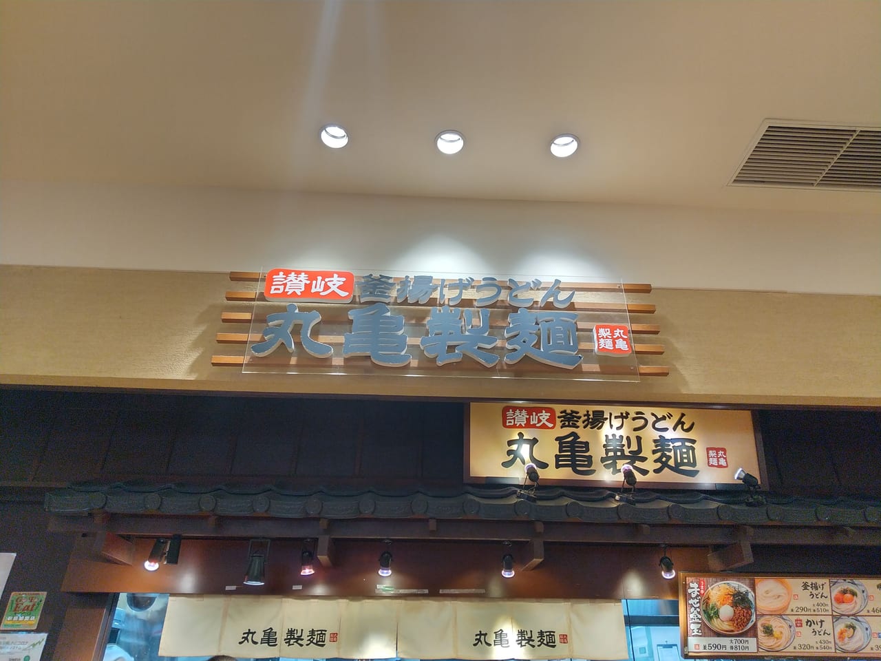 丸亀製麺ワカバウォーク