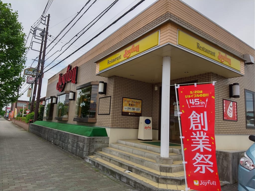 ジョイフル坂戸入西店