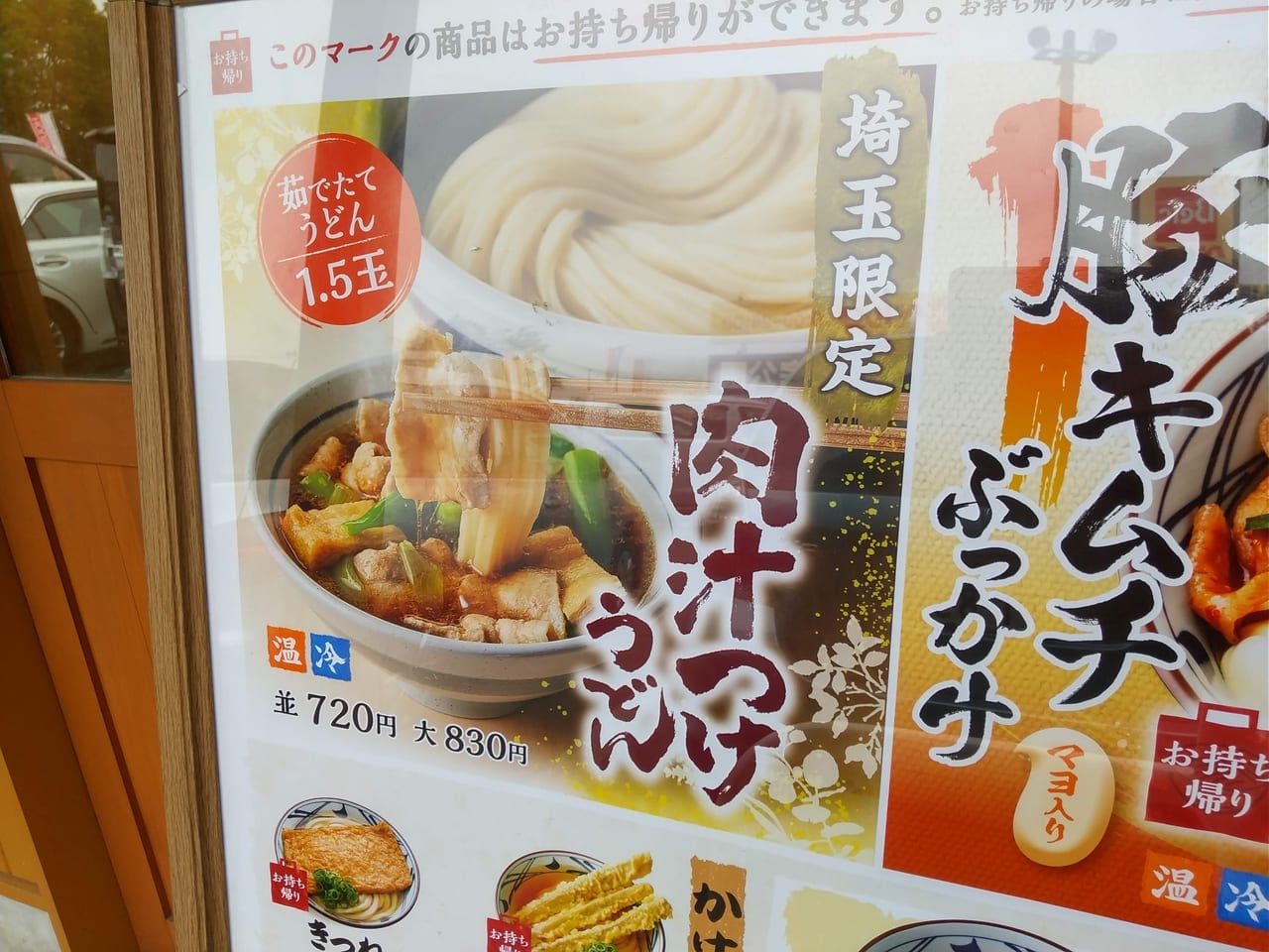 丸亀製麺の埼玉限定肉汁つけうどん