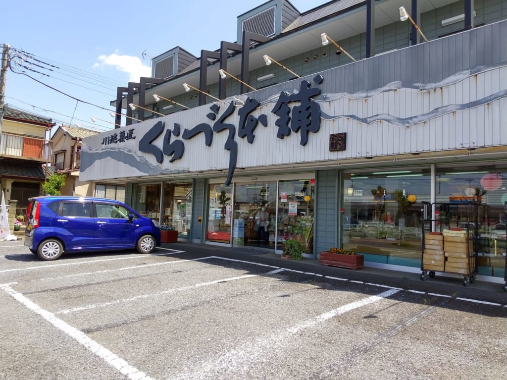 くらづくり本舗坂戸花影町店