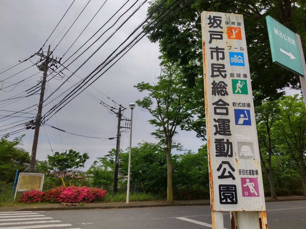 坂戸市民総合運動公園の看板