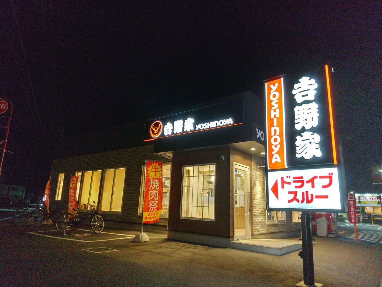 吉野家坂戸鎌倉町店
