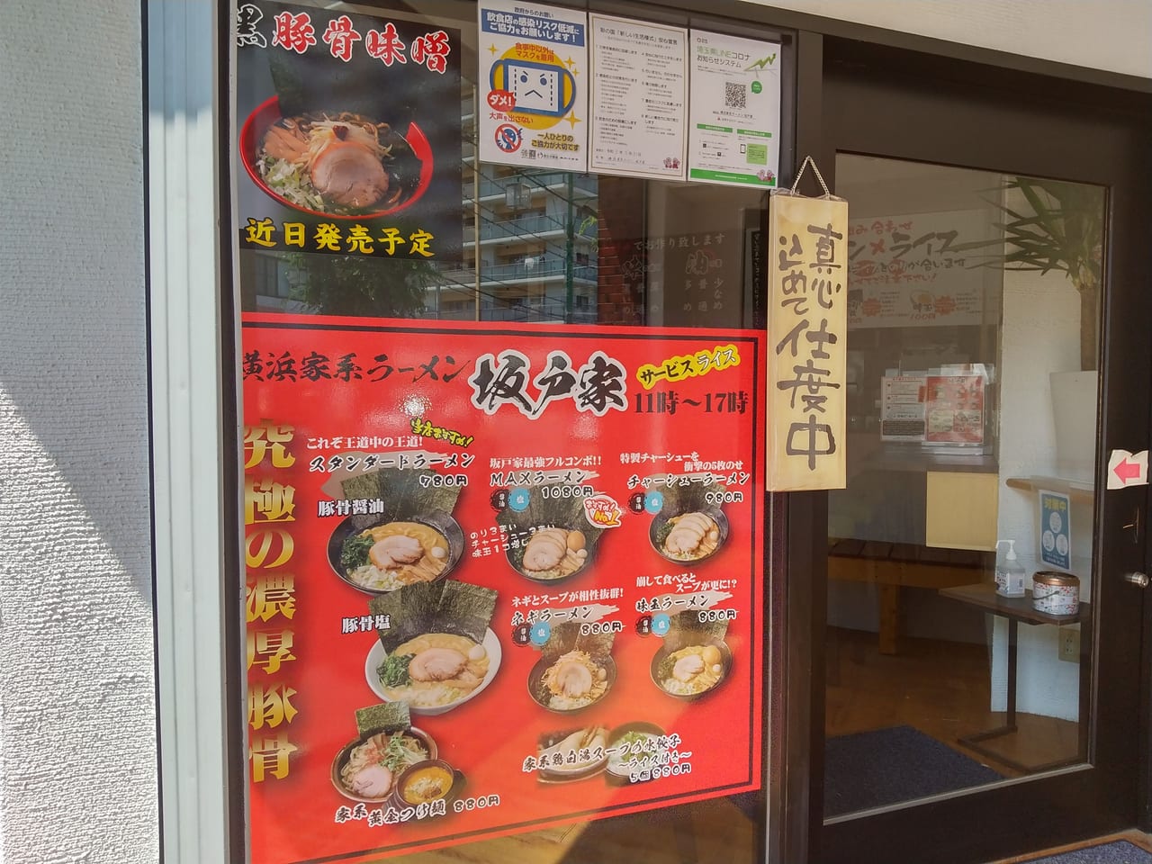 坂戸市 坂戸駅北口近くのラーメン店 横浜家系ラーメン坂戸家 がオープンに向けて着々と準備中です 号外net 坂戸市 鶴ヶ島市