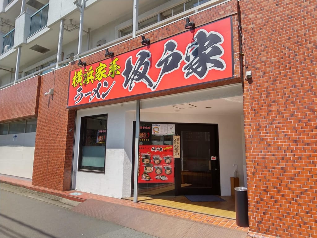 横浜家系ラーメン坂戸家