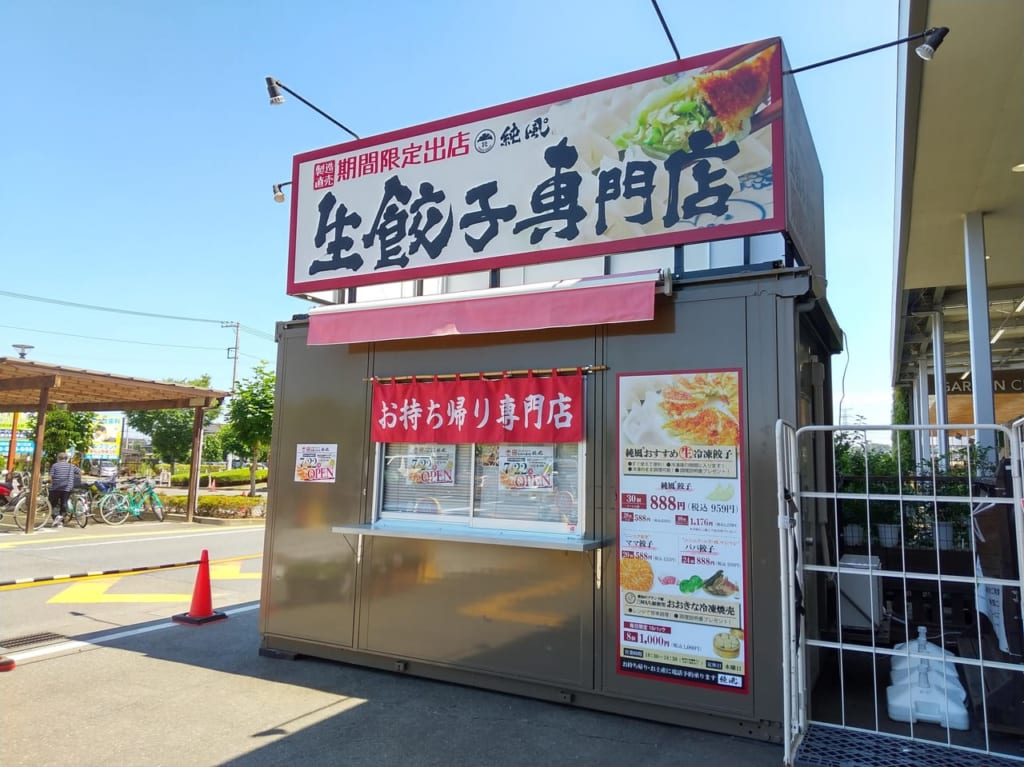 生餃子専門店純風°カインズ鶴ヶ島店