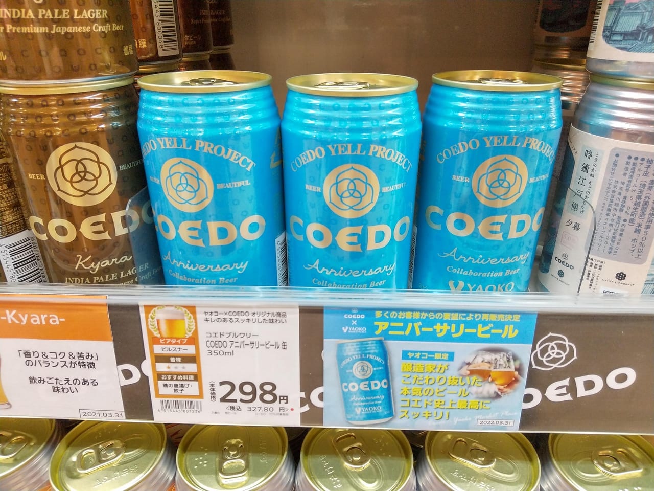 コエド×ヤオコービール