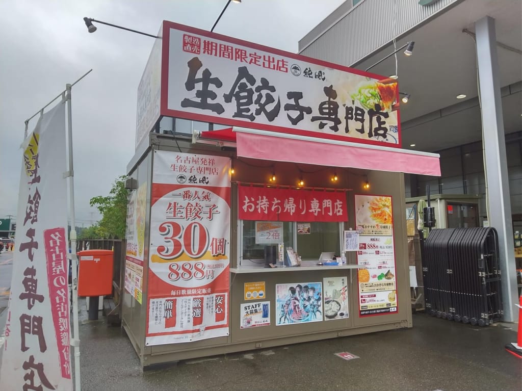 生餃子専門店 純風°鶴ヶ島店