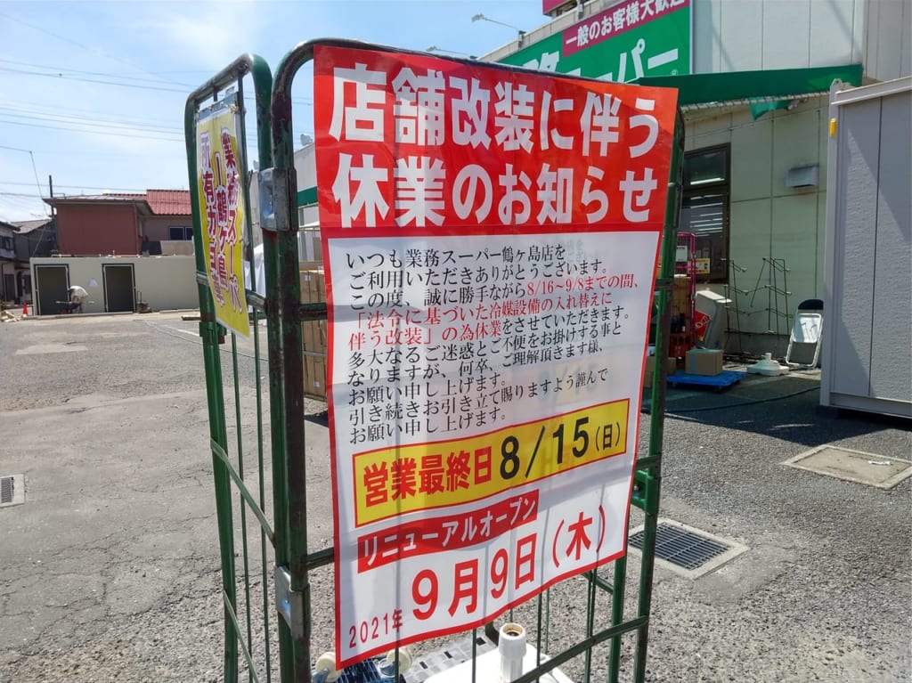 業務スーパー鶴ヶ島店の休業のお知らせ