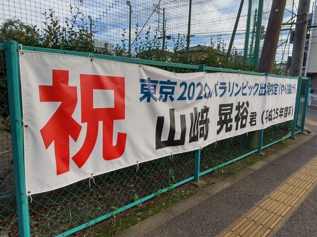 山村国際高校の山﨑晃裕選手の横断幕