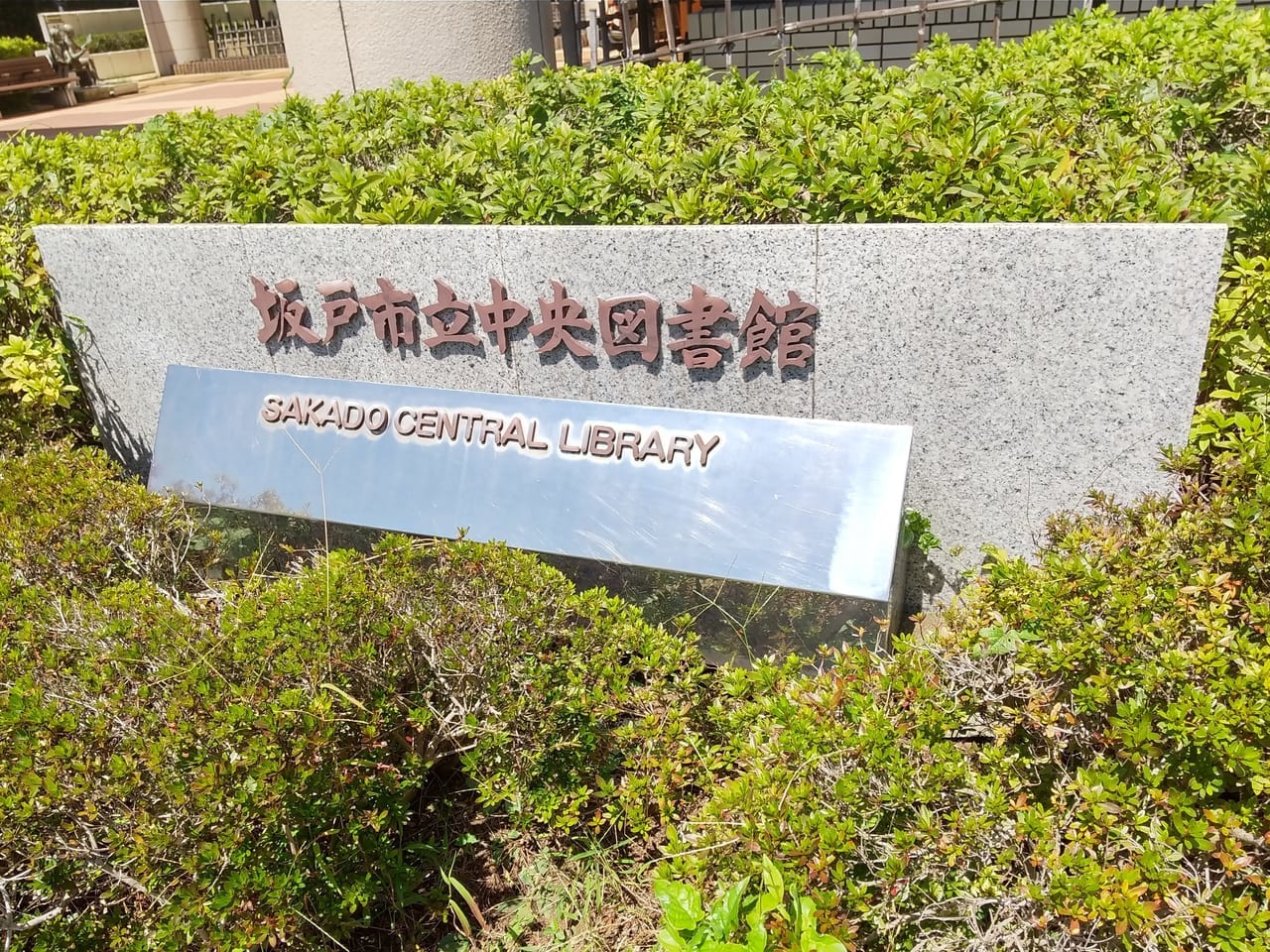 坂戸市立中央図書館