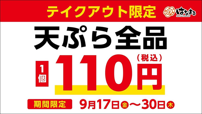 はなまるうどんの天ぷら全品110円