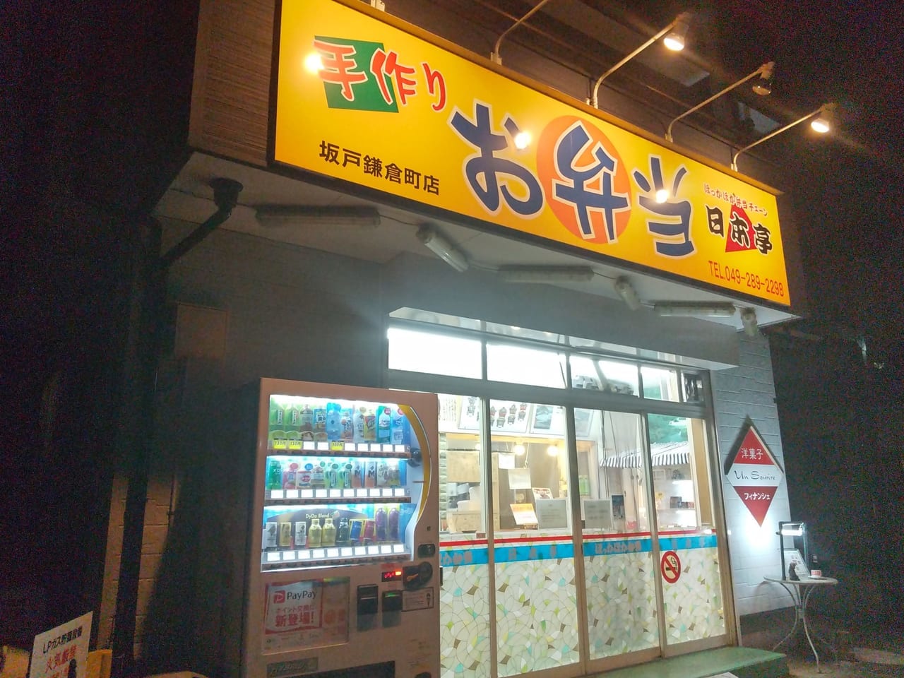 日本亭坂戸鎌倉町店