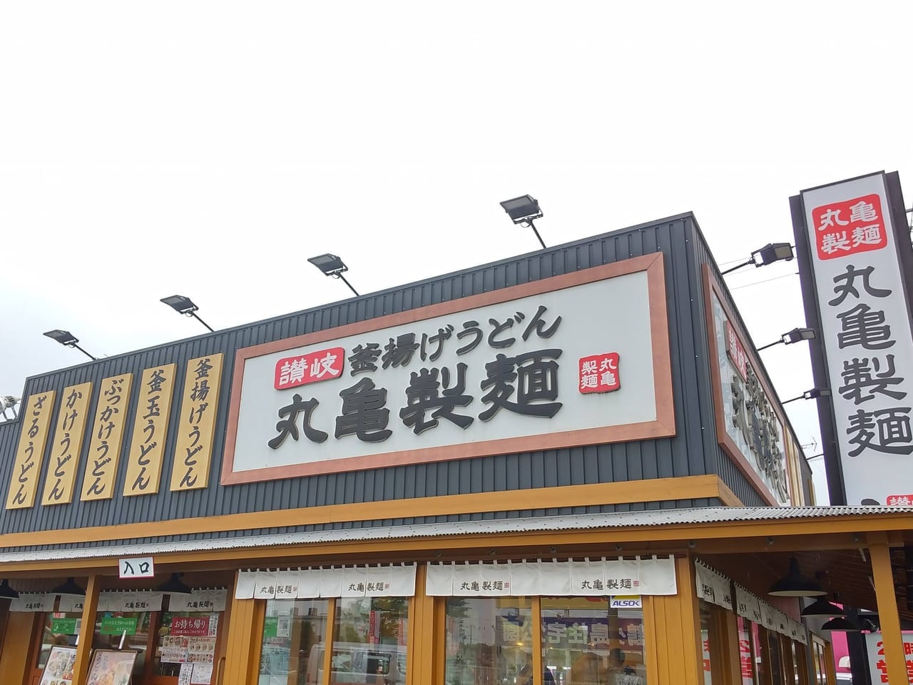 丸亀製麺鶴ヶ島
