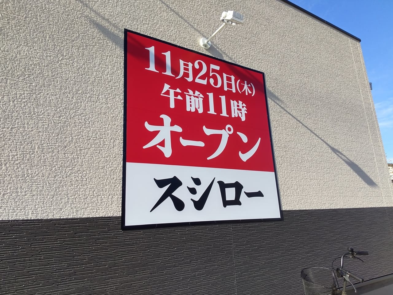 スシロー鶴ヶ島店