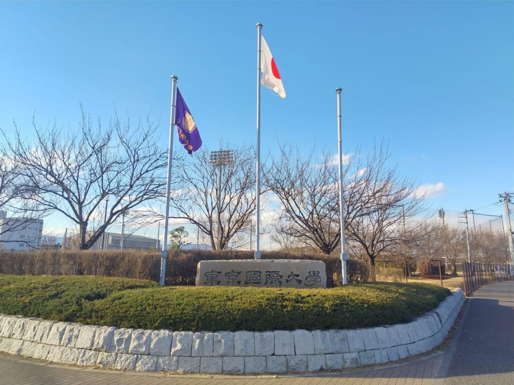 東京国際大学坂戸キャンパス