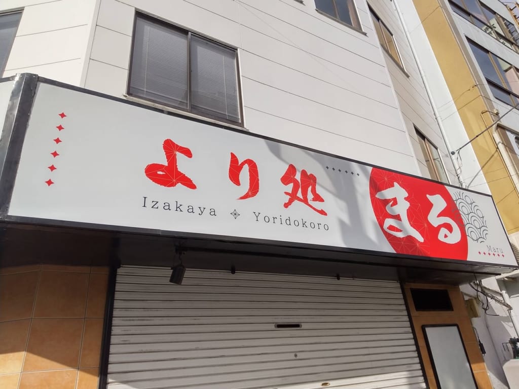 より処まるの看板