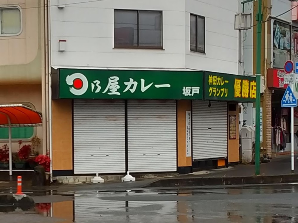 日乃屋カレー坂戸店