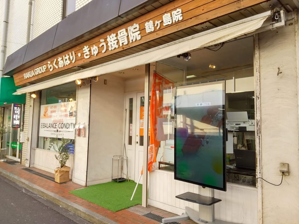 らくあ接骨院鶴ヶ島院