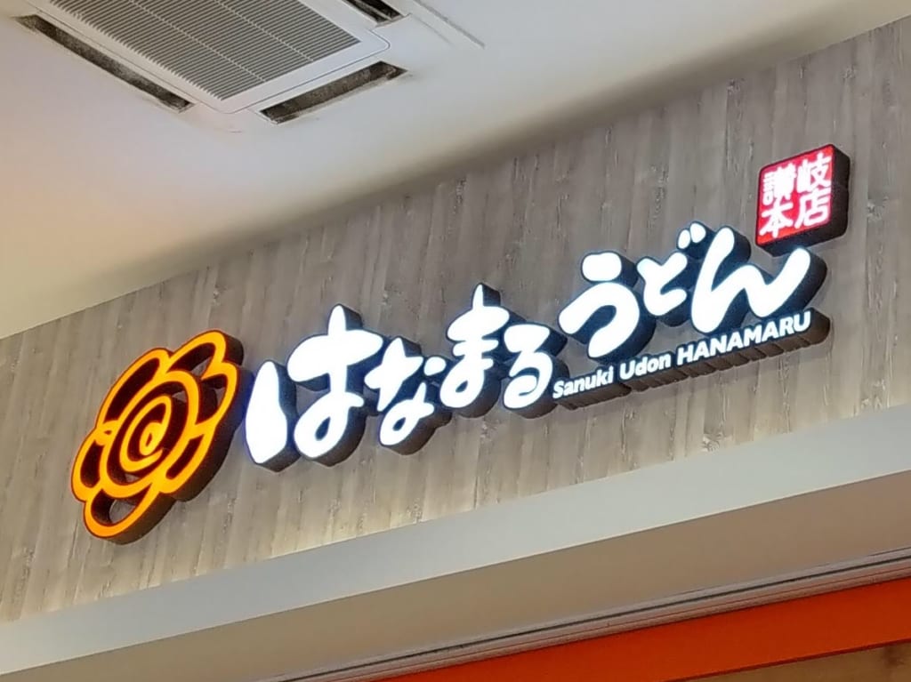 はなまるうどんカインズホーム鶴ヶ島店