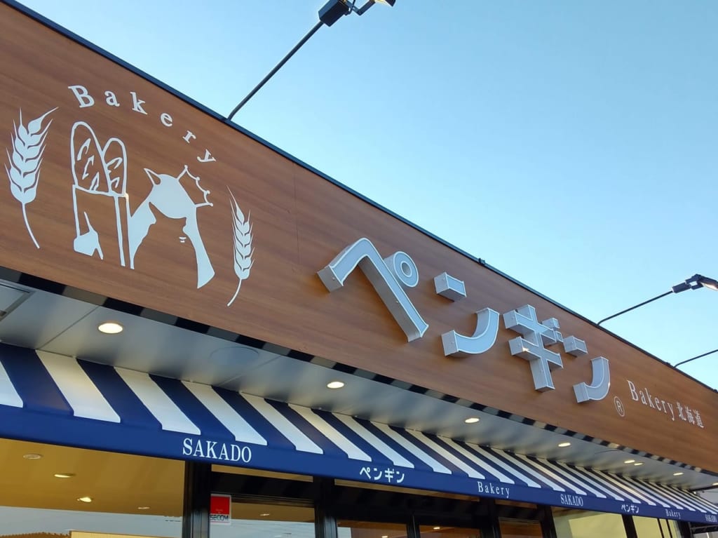 ペンギンベーカリー坂戸店