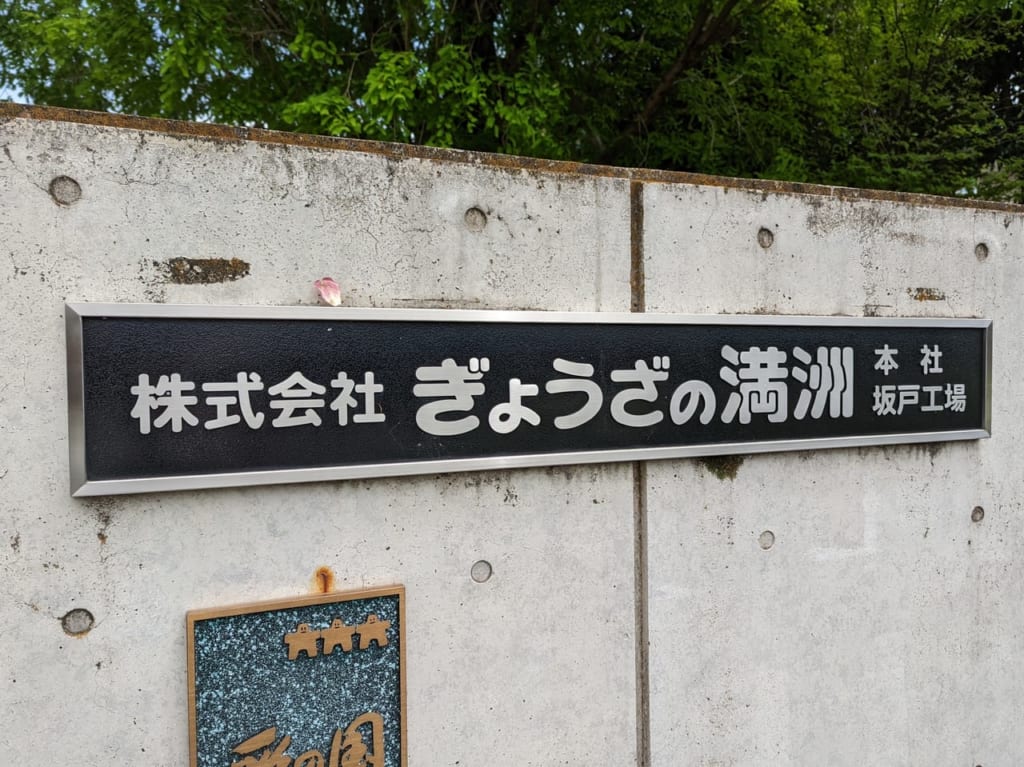 ぎょうざの満州 坂戸工場