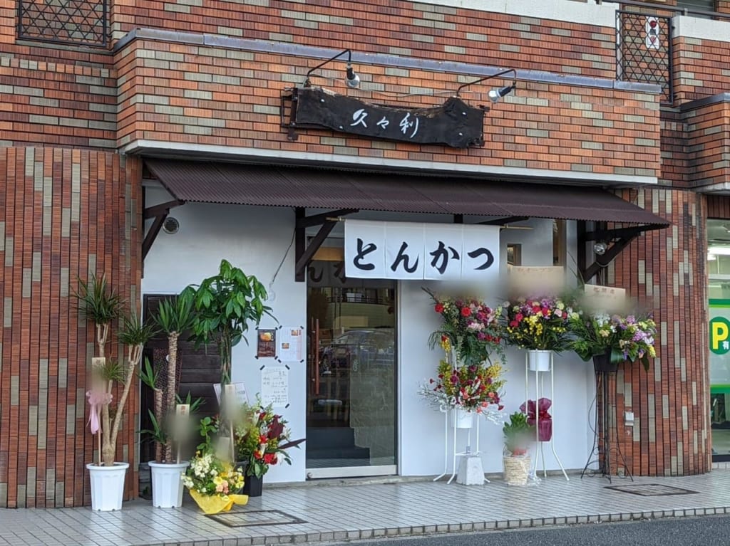 久々利