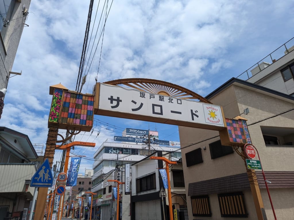 坂戸駅北口サンロード