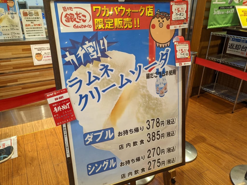 ワカバウォーク店限定ラムネクリームソーダ