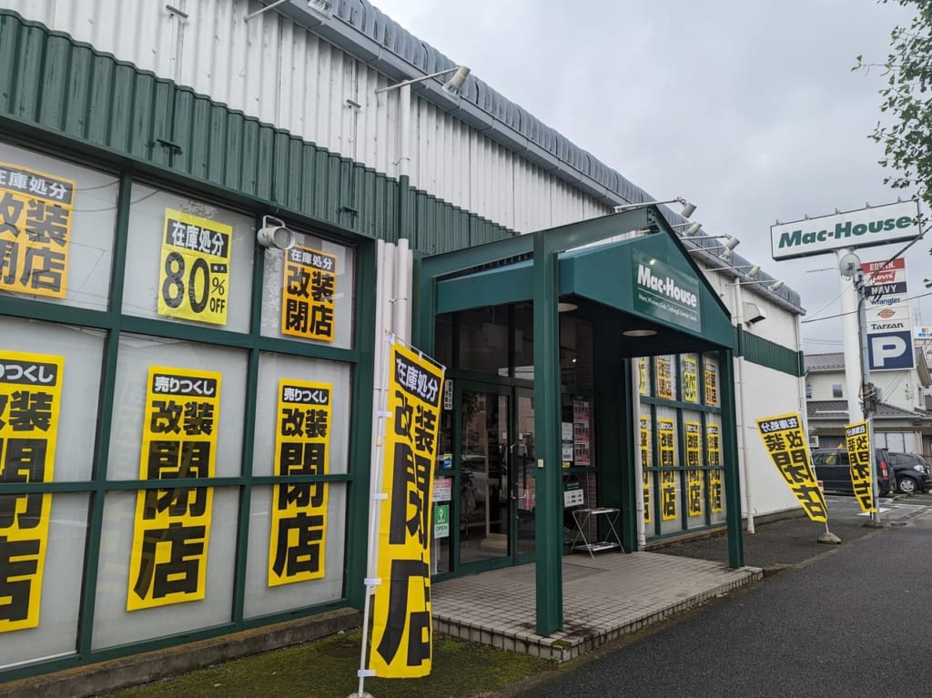 マックハウス坂戸店の改装閉店セール