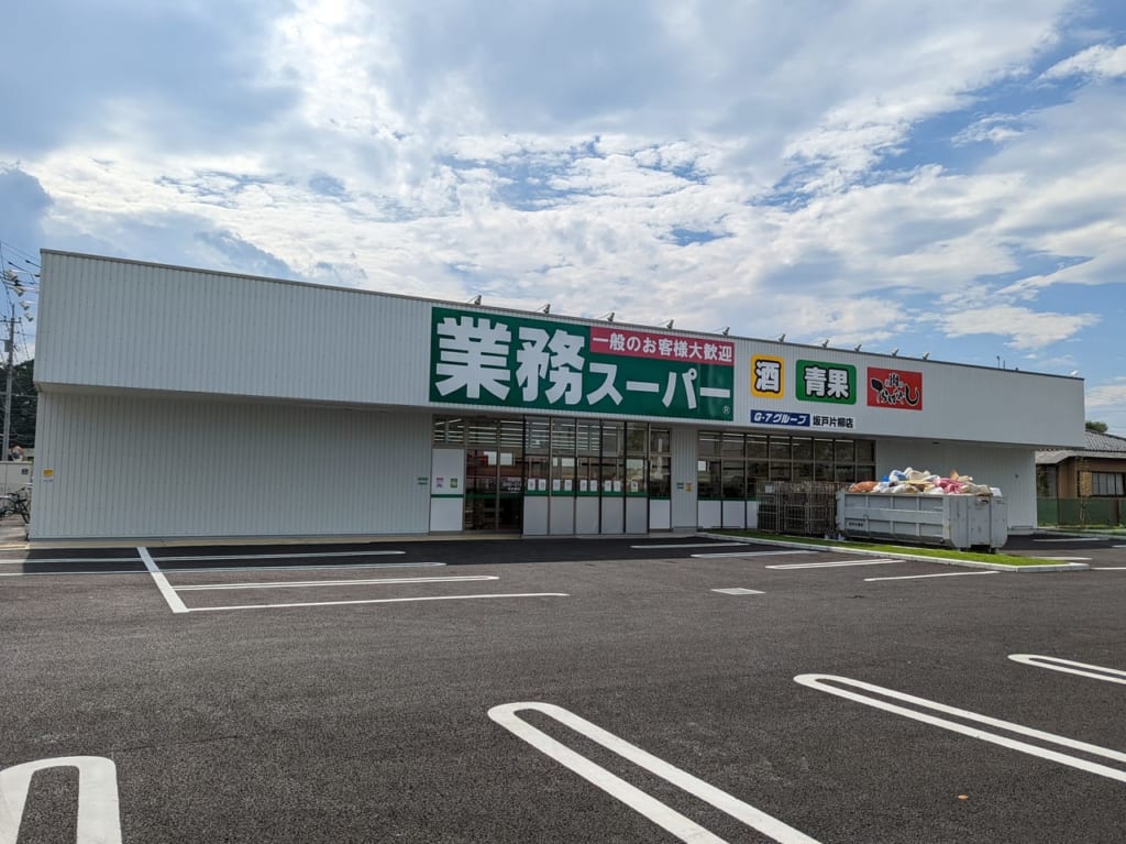 業務スーパー坂戸片柳店