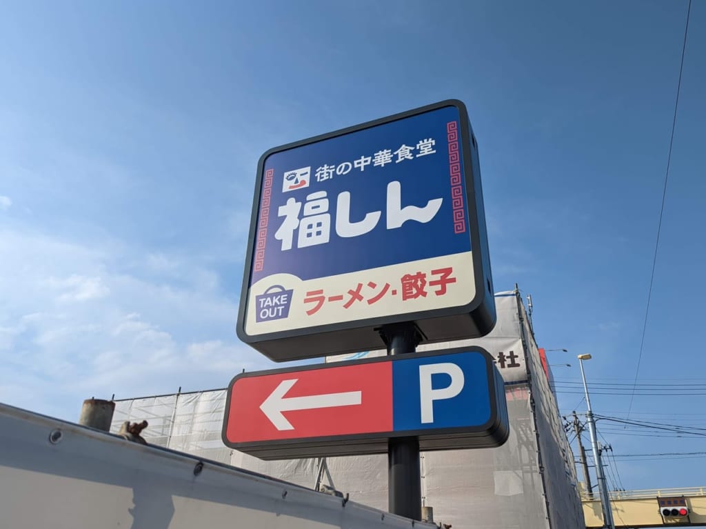 福しんの看板