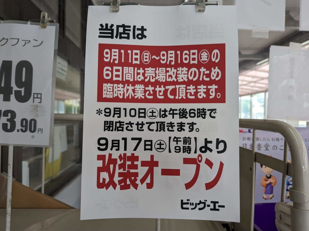 ビッグ・エー坂戸浅羽野店が休業のお知らせ