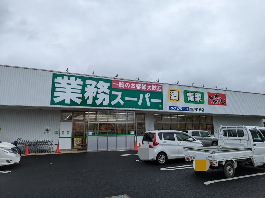 業務スーパー坂戸片柳店