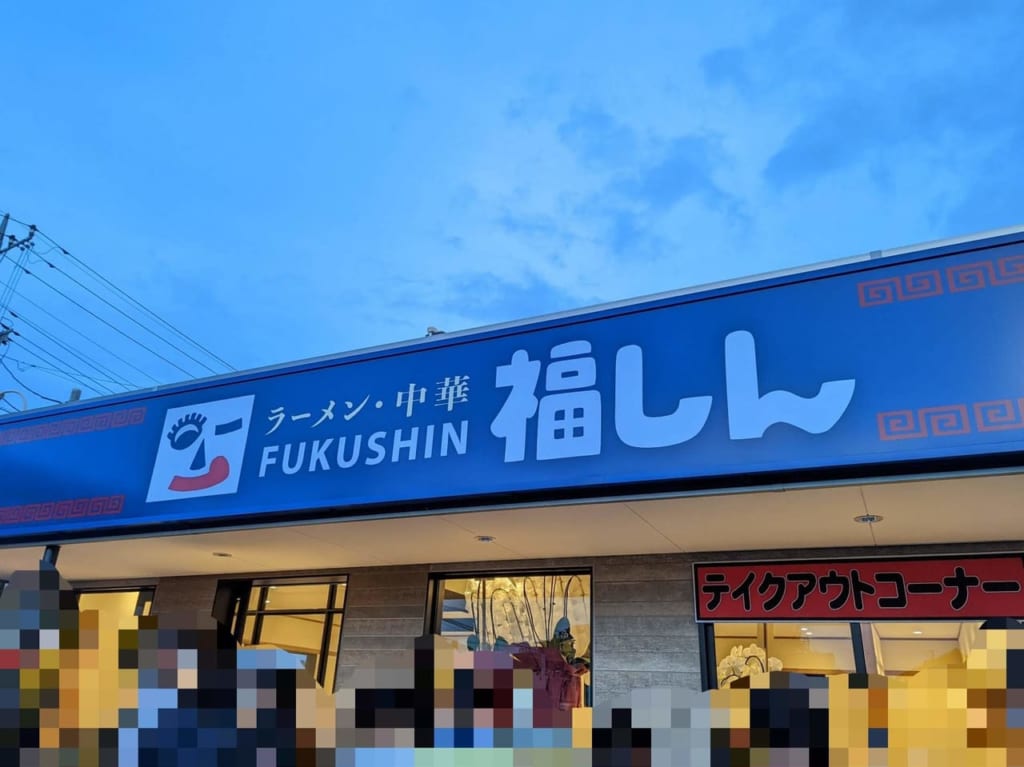 福しん坂戸八幡店