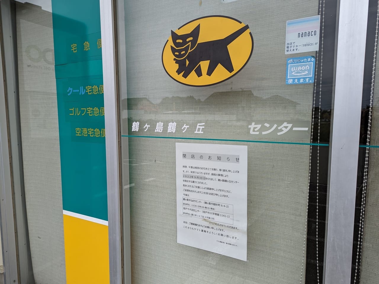 ヤマト運輸鶴ヶ島鶴ヶ丘センターの閉店