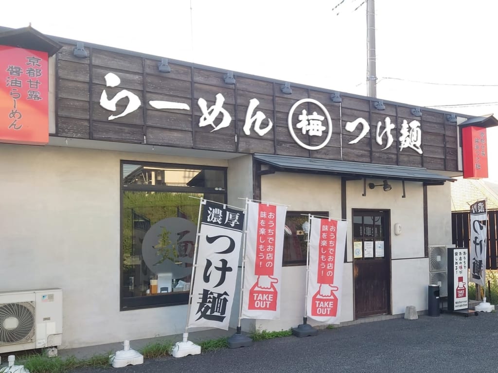 元家うめのや坂戸店