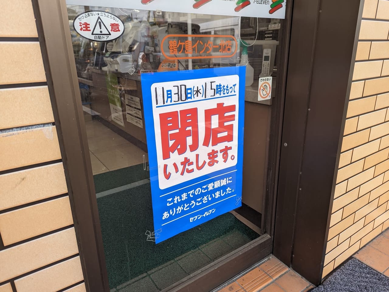 セブンイレブン鶴ヶ島インター北店の閉店