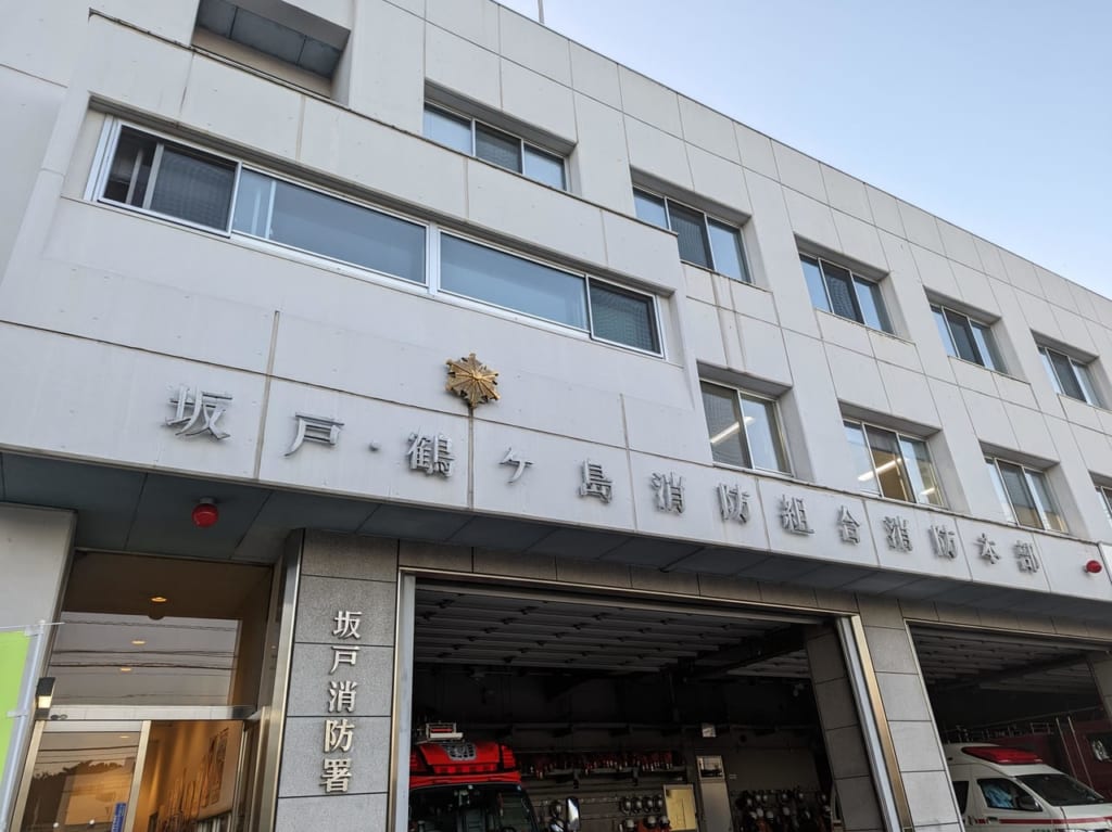 坂戸消防署